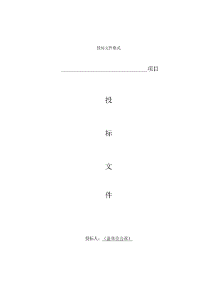 响应文件格式.docx