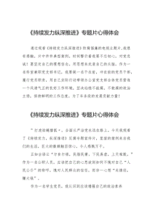 持续发力纵深推进反腐专题片观后感二十一篇.docx