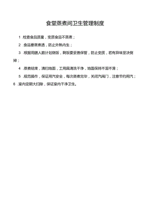 食堂蒸煮间卫生管理制度.docx