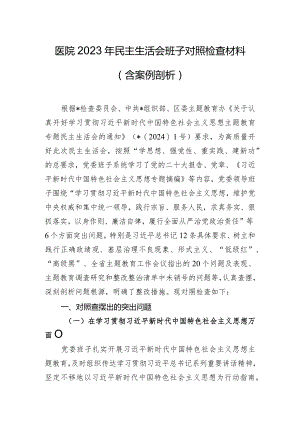 医院2023年民主生活会班子对照检查材料（含案例剖析）.docx