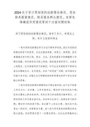 2024学习贯彻党的创新理论情况看学了多少、学得怎么样有什么收获和体会（2024民主生活会）.docx