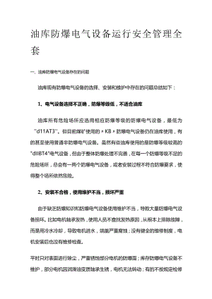 油库防爆电气设备运行安全管理全套.docx