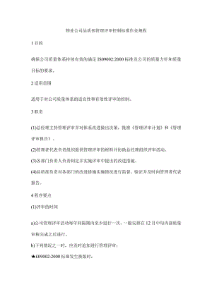 物业公司品质部管理评审控制标准作业规程.docx