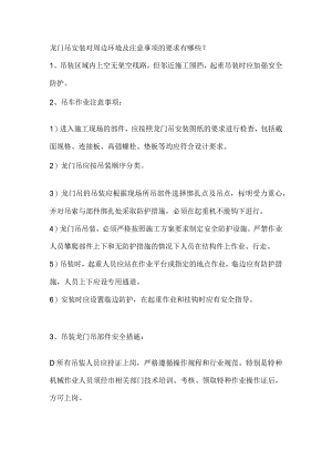 龙门吊安装对周边环境及注意事项的要求有哪些.docx