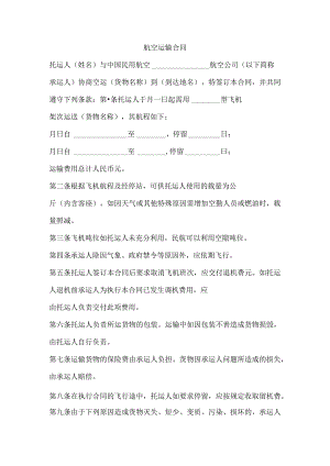 航空运输合同.docx