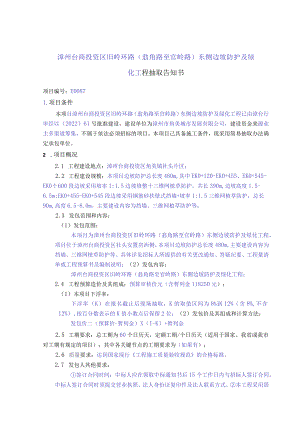漳州台商投资区旧岭环路翁角路至官岭路东侧边坡防护及绿化工程抽取告知书.docx