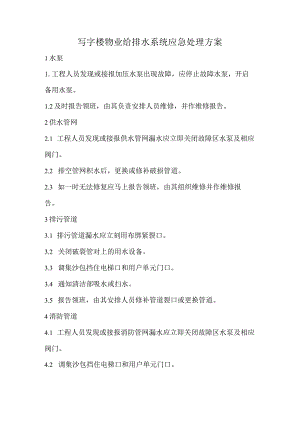 写字楼物业给排水系统应急处理方案.docx