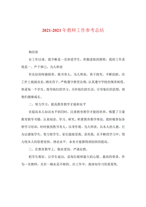 【精选】20XX-20XX年教师工作参考总结.docx