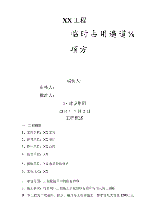市政工程临时占用通道专项方案(交通安全组织方案).docx