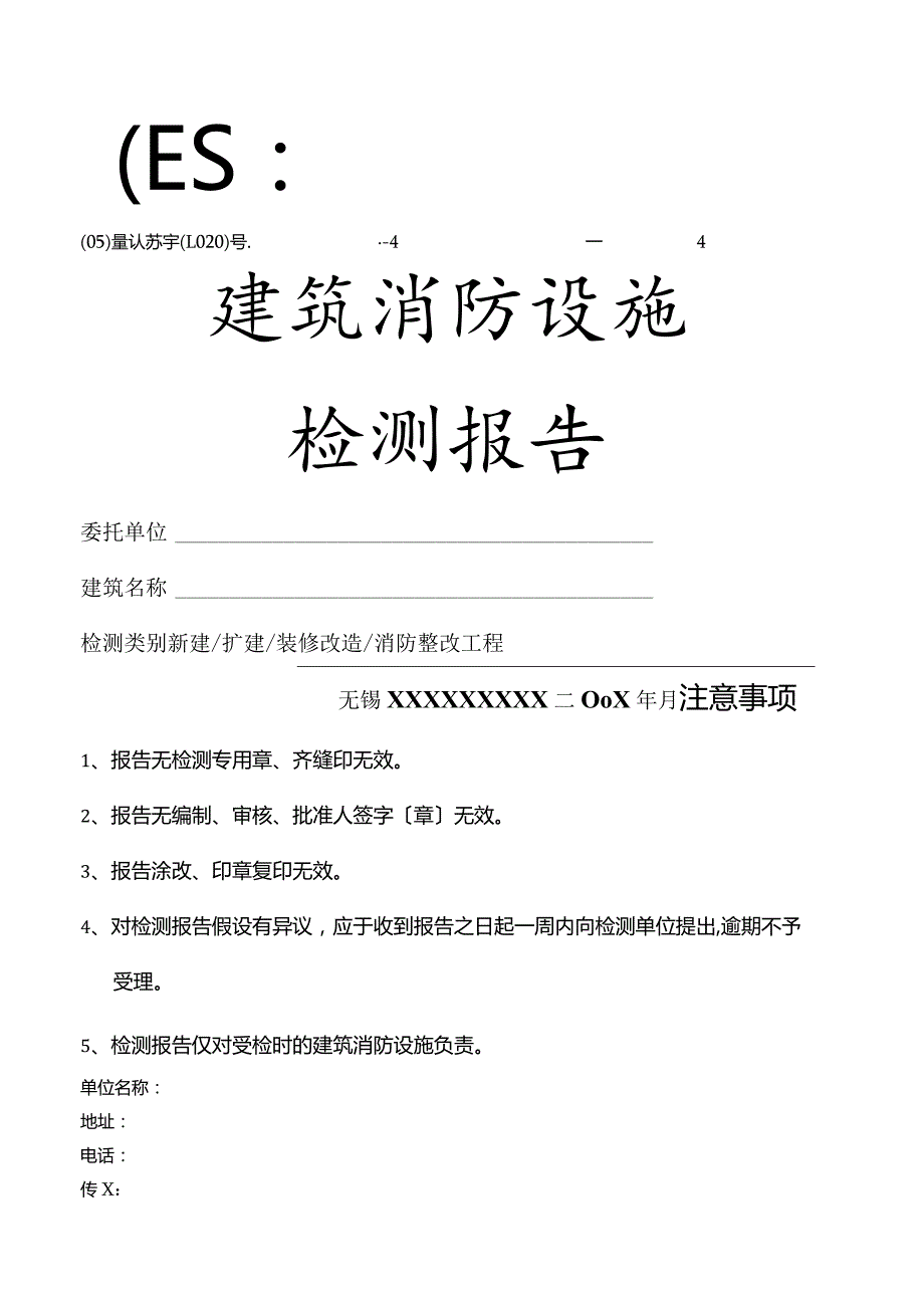 建筑消防设施检测报告范本.docx_第1页