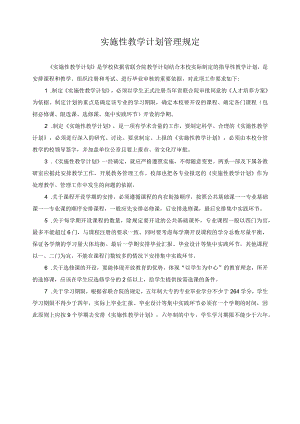 实施性教学计划管理规定.docx