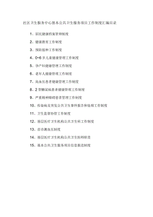 社区卫生服务中心基本公共卫生服务项目工作制度汇编目录.docx
