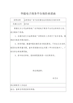 华能电子商务平台询价承诺函.docx