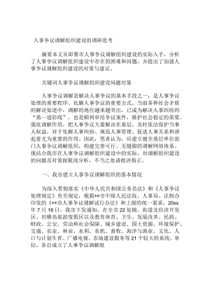 人事争议调解组织建设的调研思考分析研究论文.docx