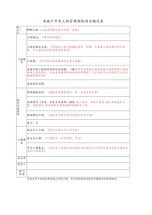 房地产开发工程管理招标项目概况表.docx