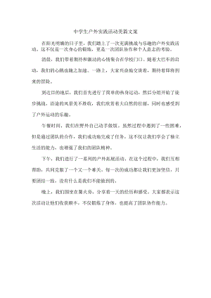 中学生户外实践活动美篇文案.docx