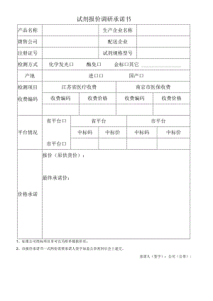 试剂报价调研承诺书.docx