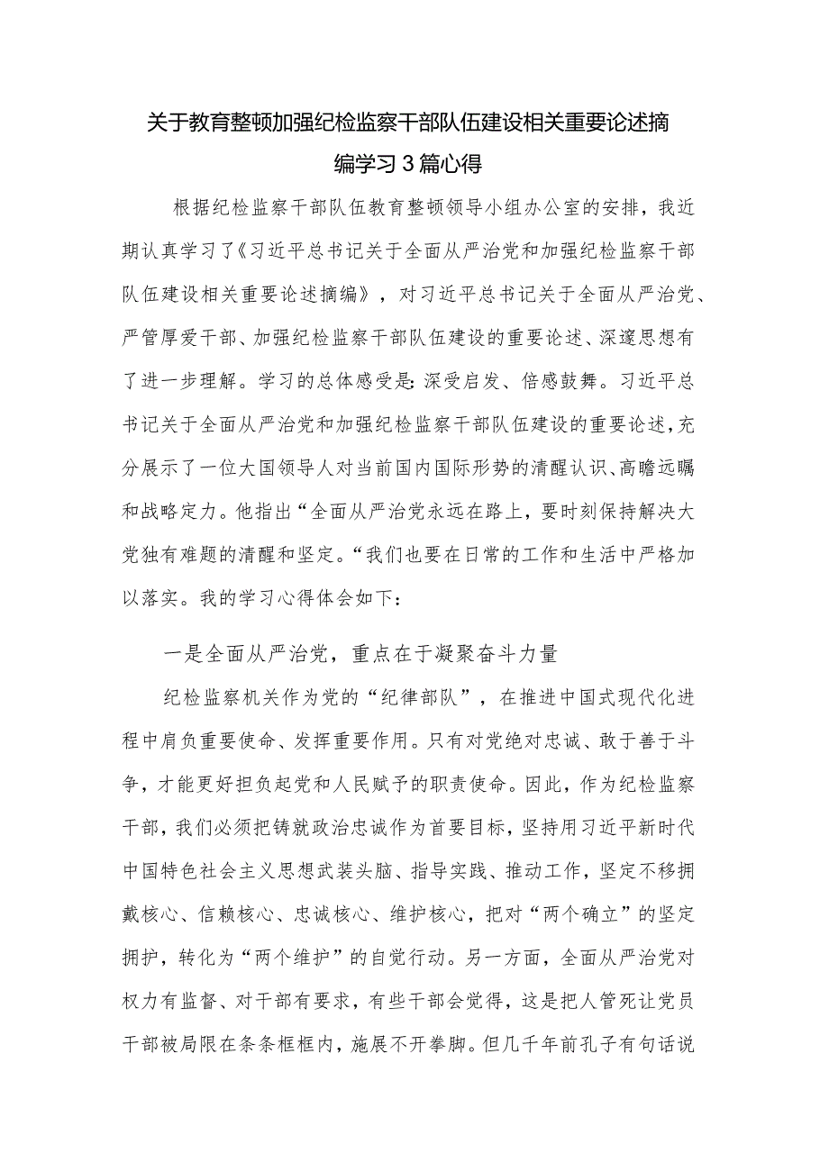 关于教育整顿加强纪检监察干部队伍建设相关重要论述摘编学习3篇心得.docx_第1页