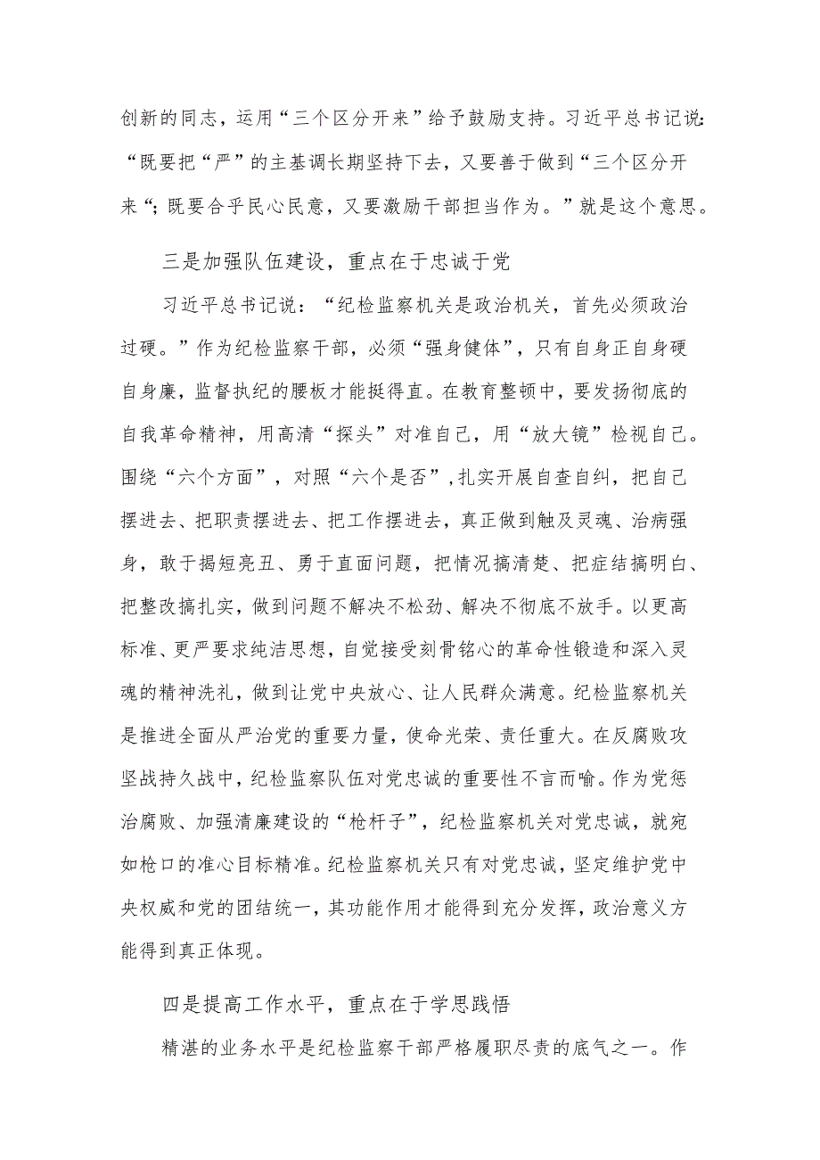 关于教育整顿加强纪检监察干部队伍建设相关重要论述摘编学习3篇心得.docx_第3页