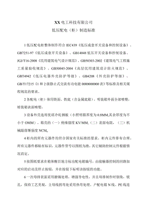 XX电工科技有限公司低压配电（柜）制造标准（2024年）.docx