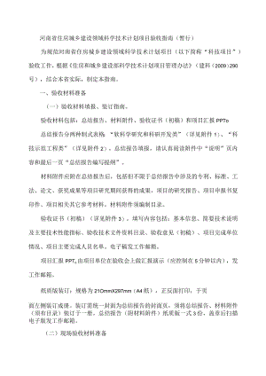 河南省住房城乡建设领域科学技术计划项目验收指南-全文、总结报告及验收证书.docx