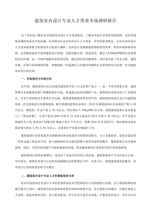 建筑室内设计专业人才需求市场调研报告.docx