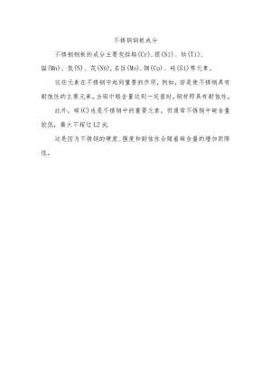 不锈钢钢板成分.docx