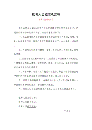报考人员诚信承诺书.docx