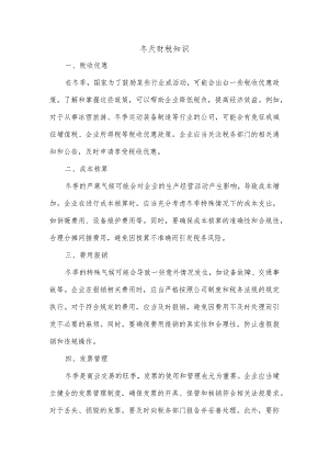 冬天财税知识.docx