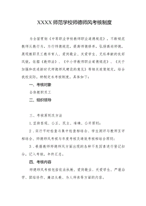 师范学校师德师风考核制度.docx