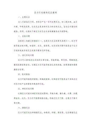 压力引发躯体反应案例.docx