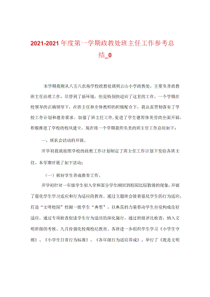 【精选】20XX-20XX年度第一学期政教处班主任工作参考总结_0.docx