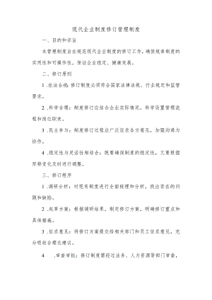 修订管理制度 现代企业制度.docx
