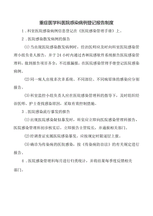 重症医学科医院感染病例登记报告制度.docx