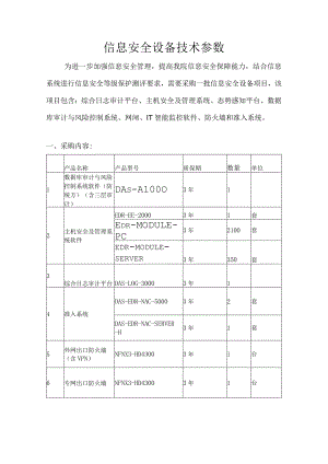 信息安全设备技术参数.docx