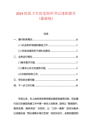 2024医院卫生院党组织书记述职报告（最新版）.docx