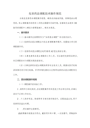 危害药品调配技术操作规范.docx