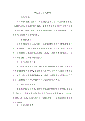 中国路灯功耗标准.docx