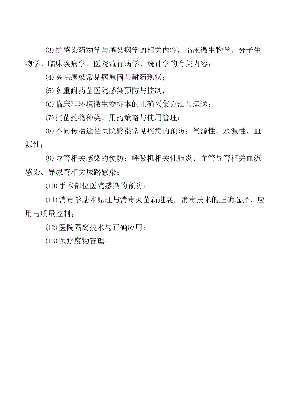 医院感染管理培训制度.docx_第2页