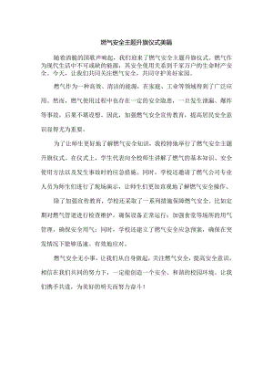 燃气安全主题升旗仪式美篇.docx