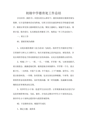 初级中学德育处工作总结.docx