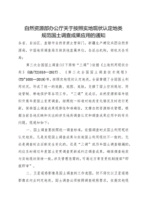 2023年12月《关于按照实地现状认定地类规范国土调查成果应用的通知》.docx