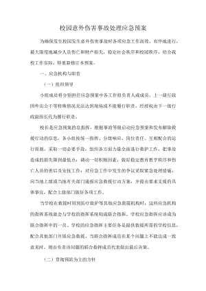 校园意外伤害事故处理应急预案.docx