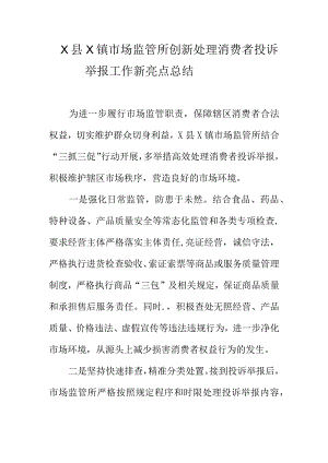 X县X镇市场监管所创新处理消费者投诉举报工作新亮点总结.docx