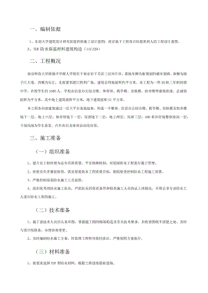 屋面TDF防水施工方案.docx