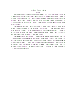 《积极维护人身权》评课稿.docx