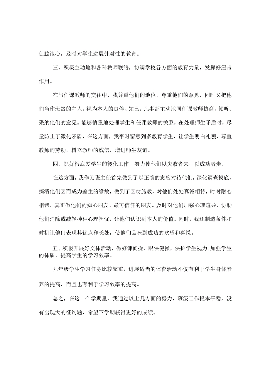 【精选】20XX-20XX年九年级班主任年度个人思想参考总结_0.docx_第2页