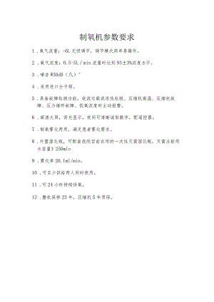 制氧机参数要求.docx