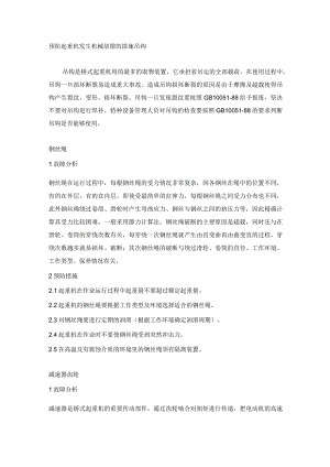 预防起重机发生机械故障的措施.docx