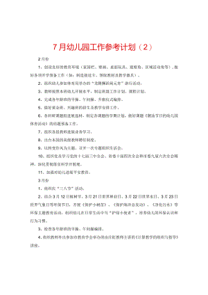 【精选】7月幼儿园工作参考计划.docx